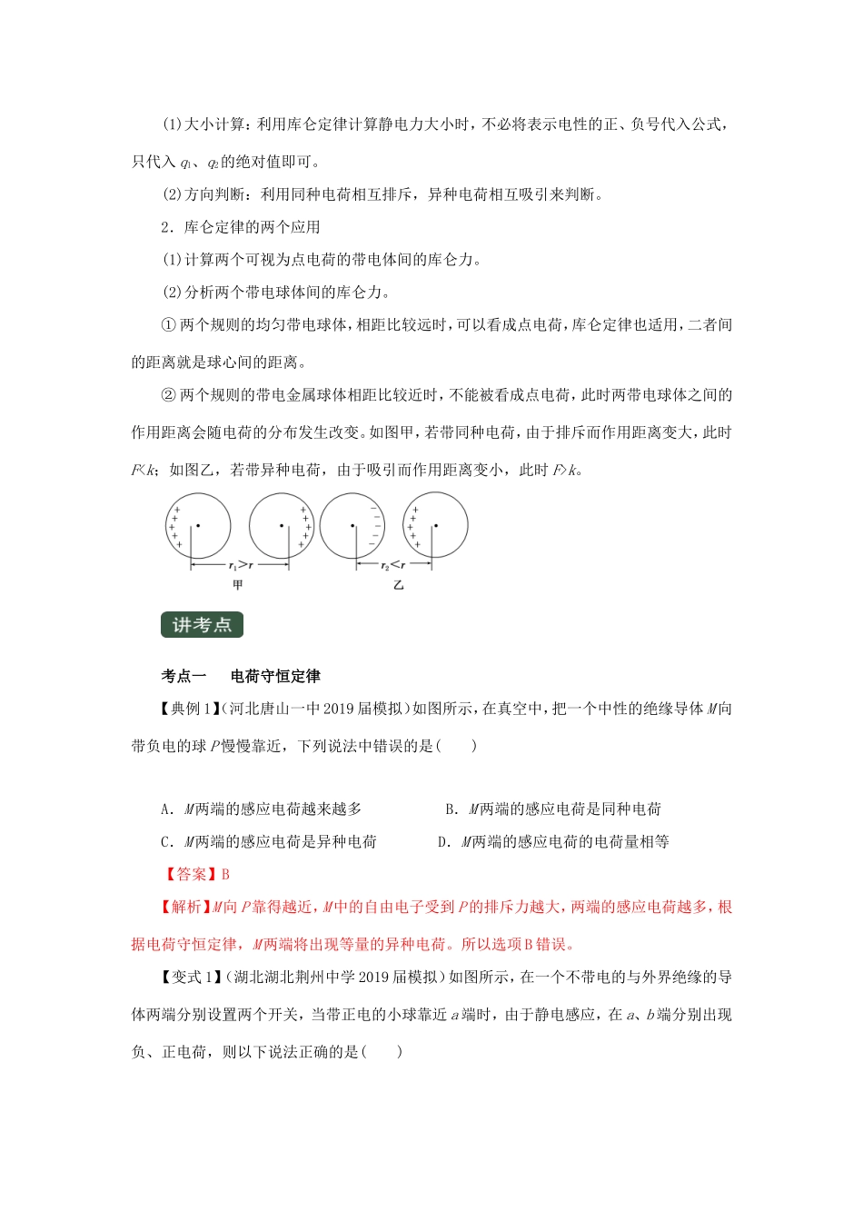 高考物理一轮复习 专题7.1 电荷守恒定律 库仑定律（精讲）（含解析）-人教版高三全册物理教案_第2页