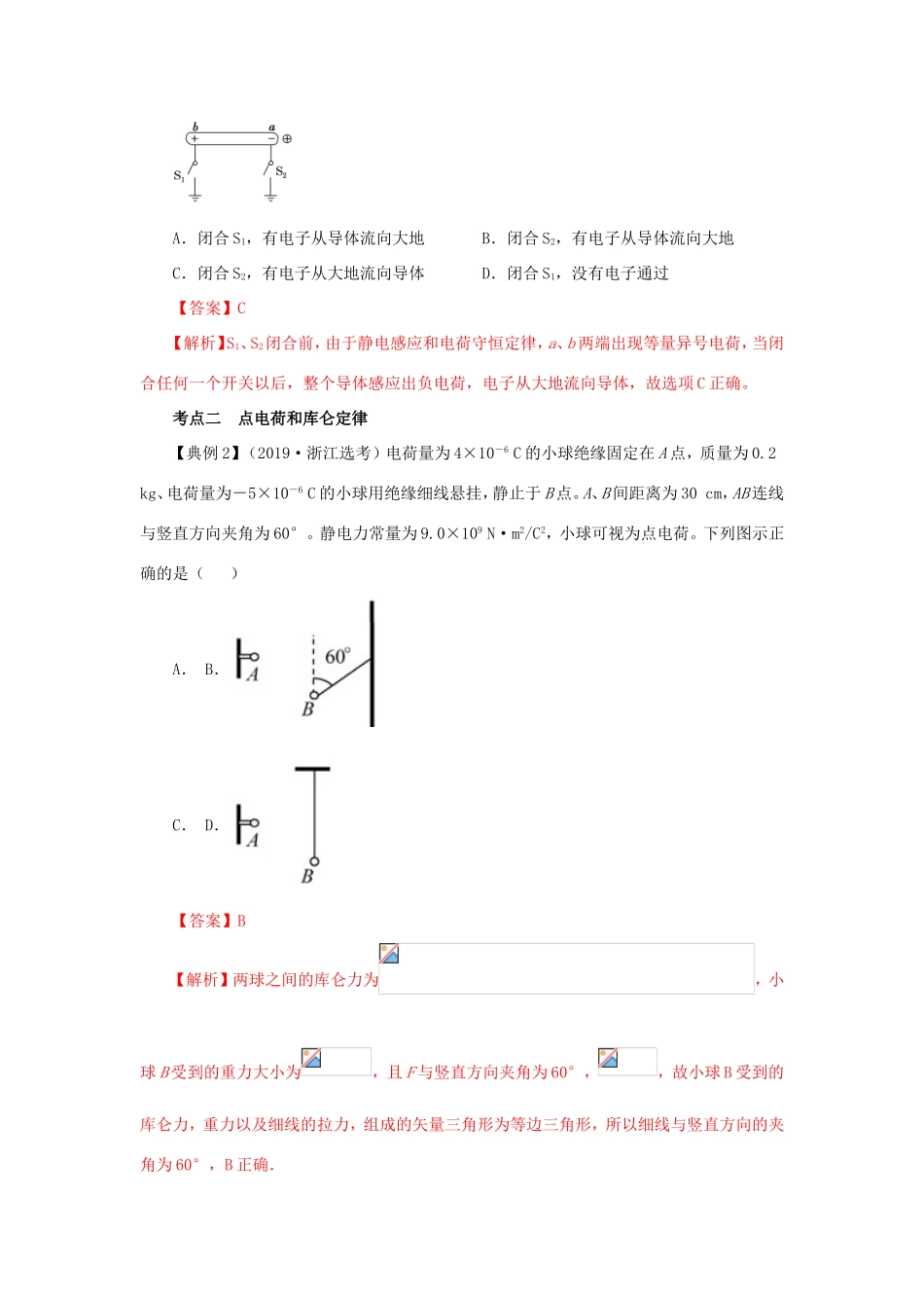 高考物理一轮复习 专题7.1 电荷守恒定律 库仑定律（精讲）（含解析）-人教版高三全册物理教案_第3页