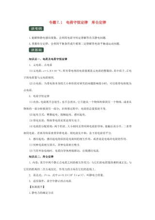 高考物理一轮复习 专题7.1 电荷守恒定律 库仑定律（精讲）（含解析）-人教版高三全册物理教案