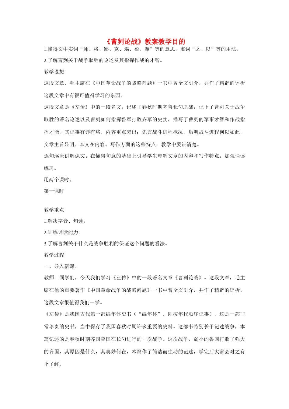 八年级语文上册《曹刿论战》的教学教案 语文版_第1页