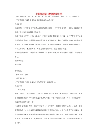 八年级语文上册《曹刿论战》的教学教案 语文版