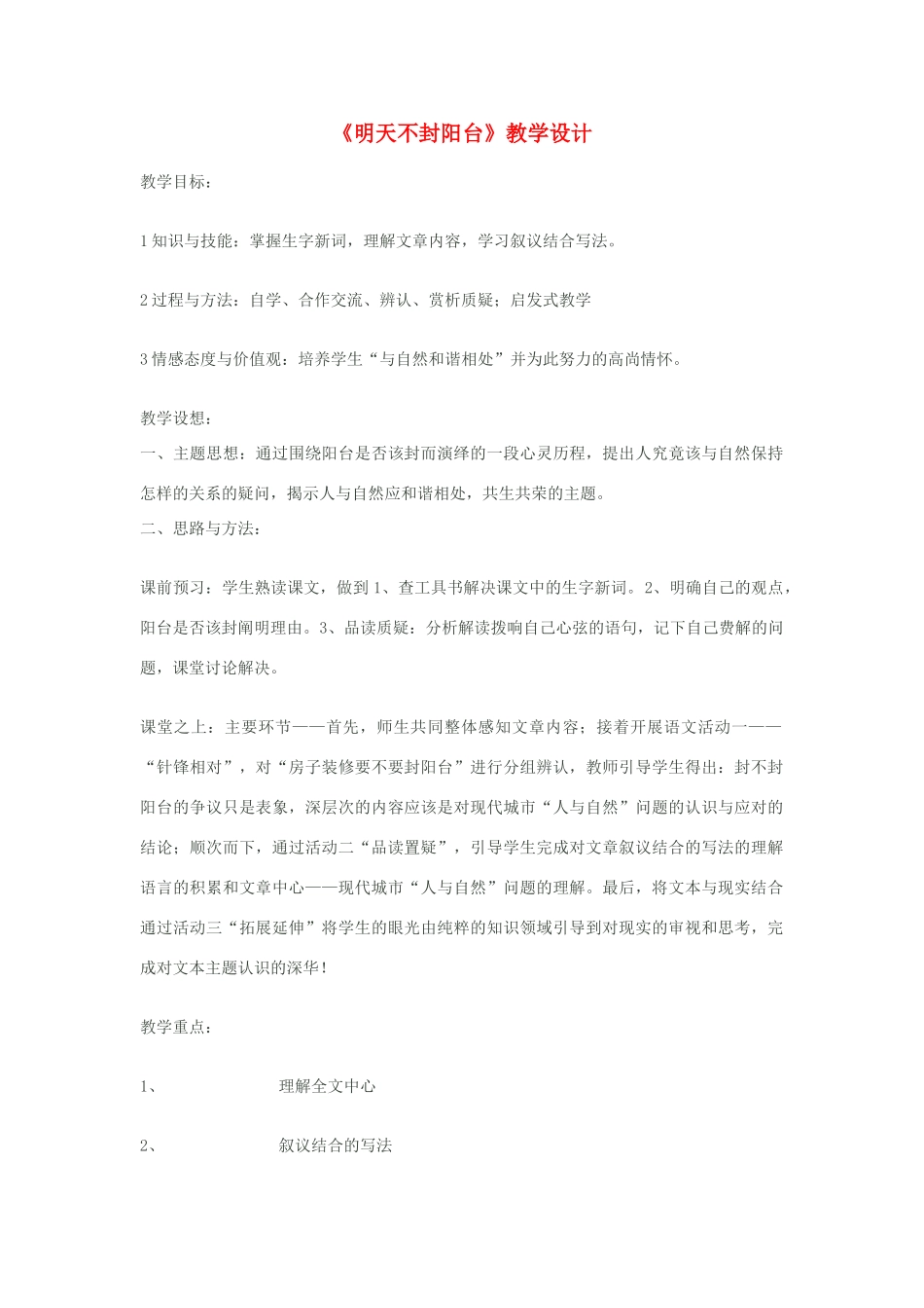 八年级语文上册《明天不封阳台》苏教版_第1页