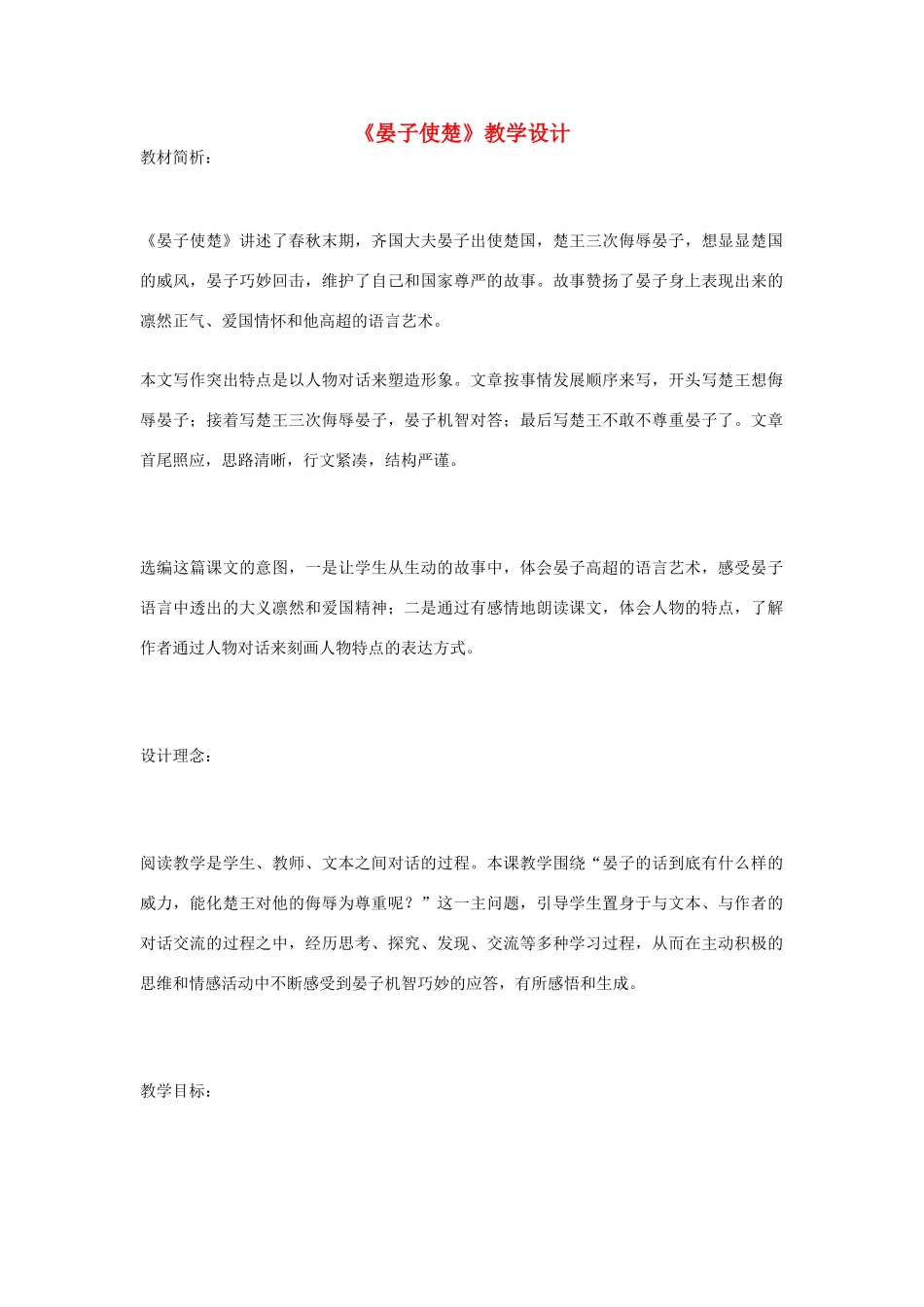 八年级语文上册《晏子使楚》苏教版_第1页