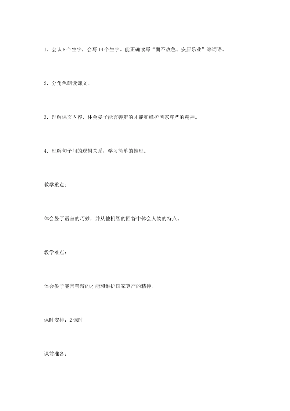 八年级语文上册《晏子使楚》苏教版_第2页