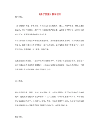 八年级语文上册《晏子使楚》苏教版