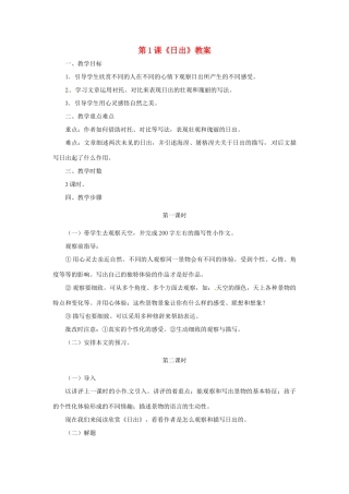 八年级语文上册《日出》教案 北师大版