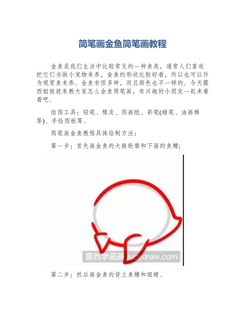 简笔画金鱼简笔画教程_第1页