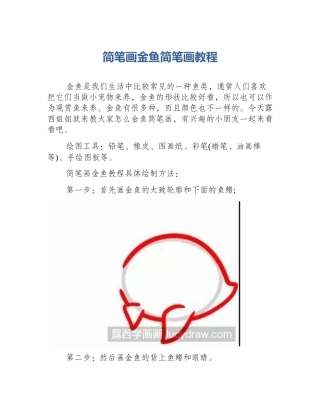 简笔画金鱼简笔画教程