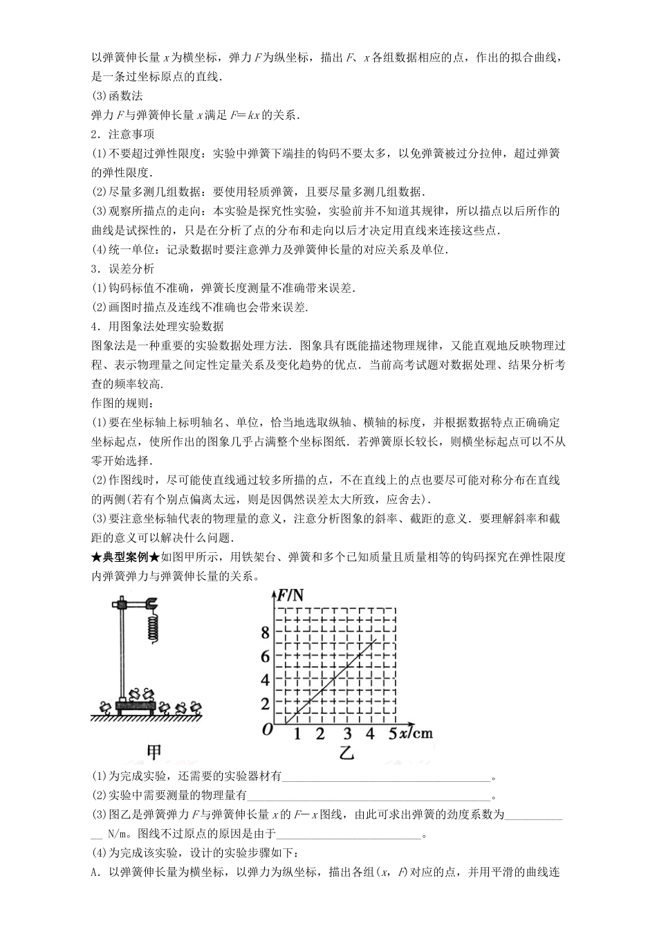 高考物理一轮复习 专题08 探究弹力与弹簧伸长之间的关系（讲）（含解析）-人教版高三全册物理教案_第2页