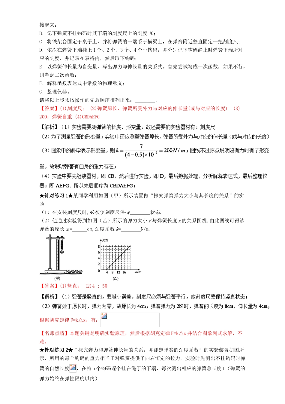 高考物理一轮复习 专题08 探究弹力与弹簧伸长之间的关系（讲）（含解析）-人教版高三全册物理教案_第3页