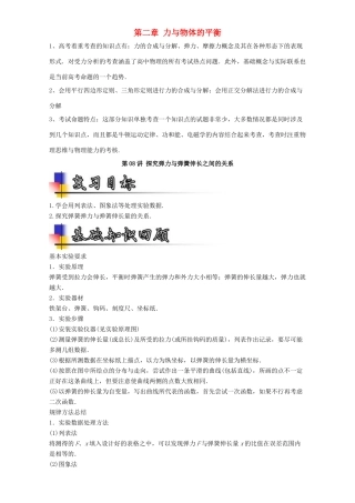 高考物理一轮复习 专题08 探究弹力与弹簧伸长之间的关系（讲）（含解析）-人教版高三全册物理教案