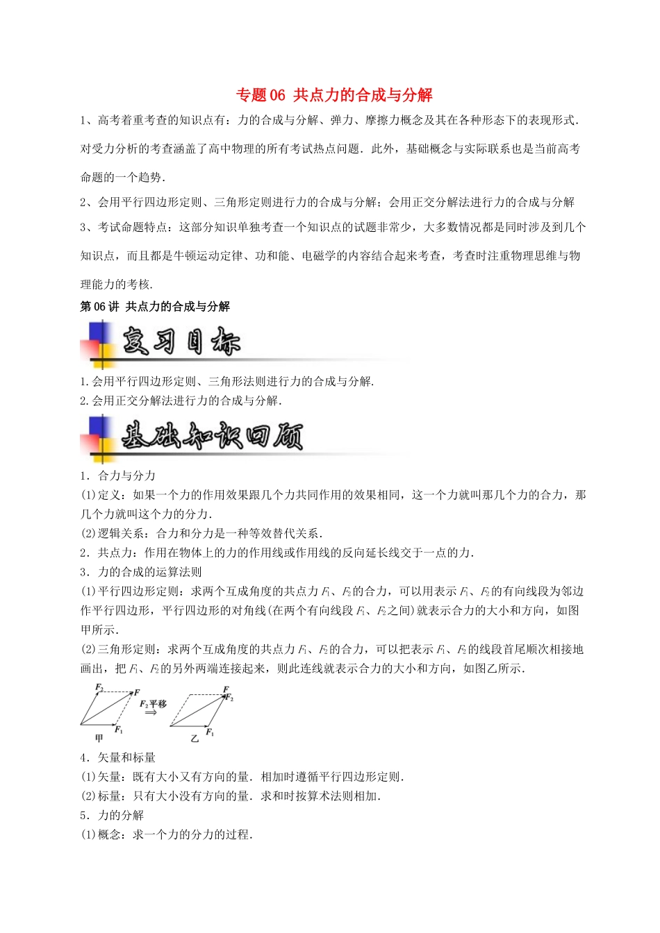 高考物理一轮复习 专题06 共点力的合成与分解（讲）（含解析）-人教版高三全册物理教案_第1页