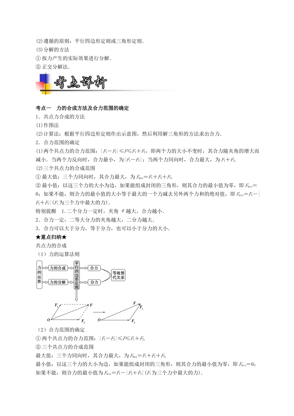高考物理一轮复习 专题06 共点力的合成与分解（讲）（含解析）-人教版高三全册物理教案_第2页