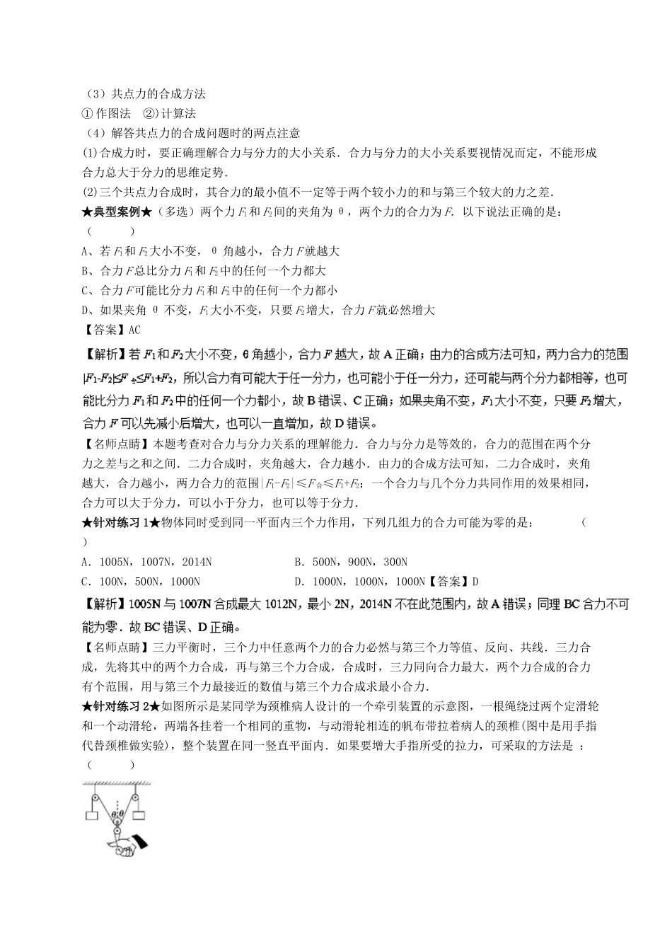 高考物理一轮复习 专题06 共点力的合成与分解（讲）（含解析）-人教版高三全册物理教案_第3页