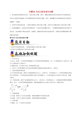 高考物理一轮复习 专题06 共点力的合成与分解（讲）（含解析）-人教版高三全册物理教案