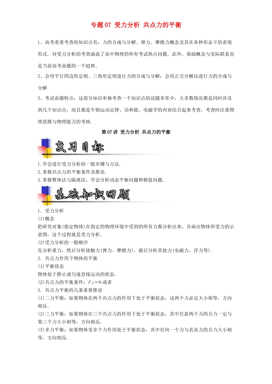 高考物理一轮复习 专题07 受力分析 共点力的平衡（讲）（含解析）-人教版高三全册物理教案_第1页