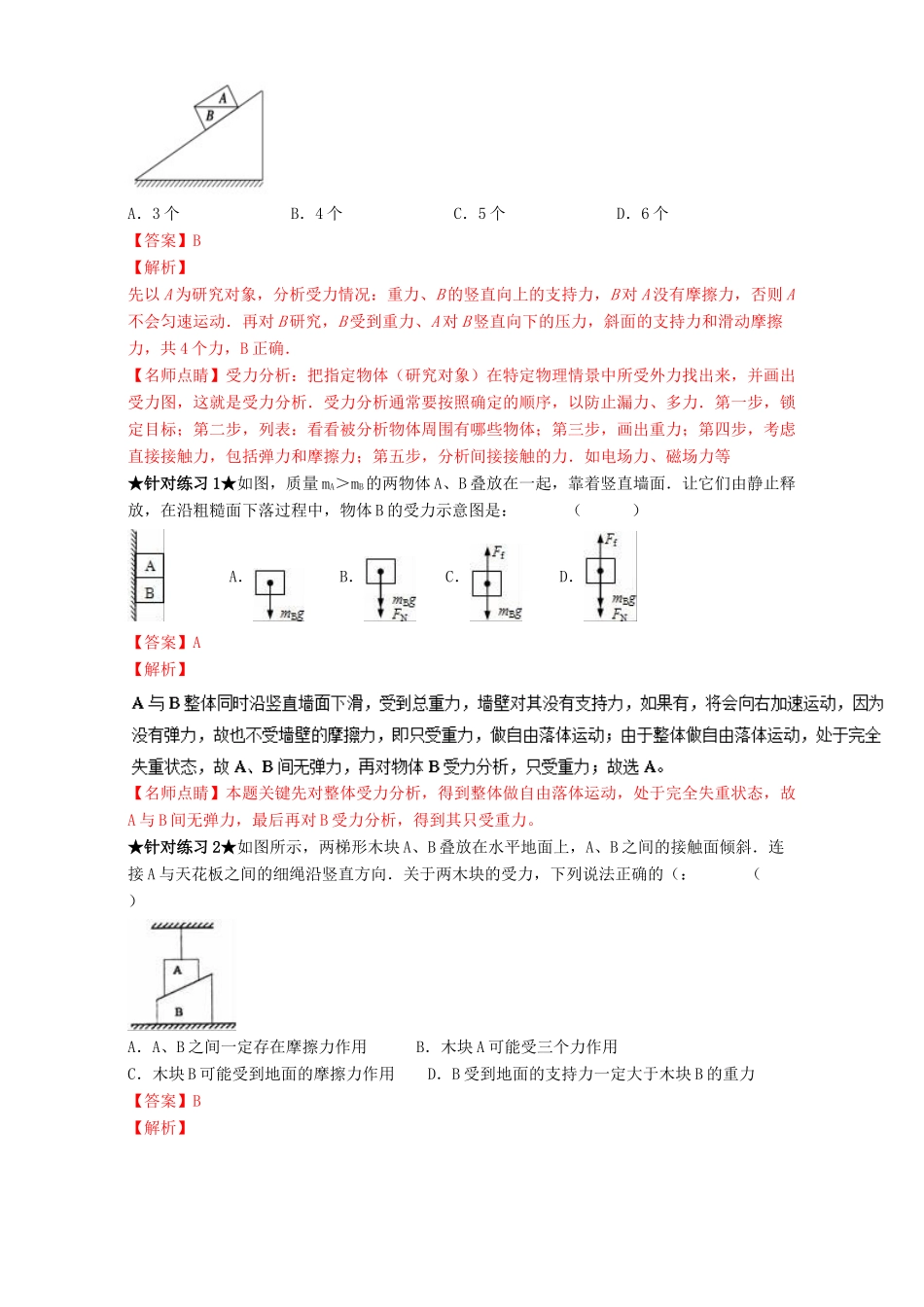 高考物理一轮复习 专题07 受力分析 共点力的平衡（讲）（含解析）-人教版高三全册物理教案_第3页