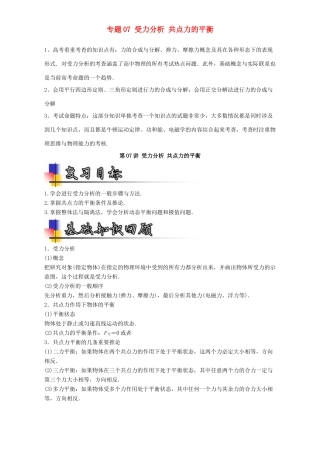 高考物理一轮复习 专题07 受力分析 共点力的平衡（讲）（含解析）-人教版高三全册物理教案