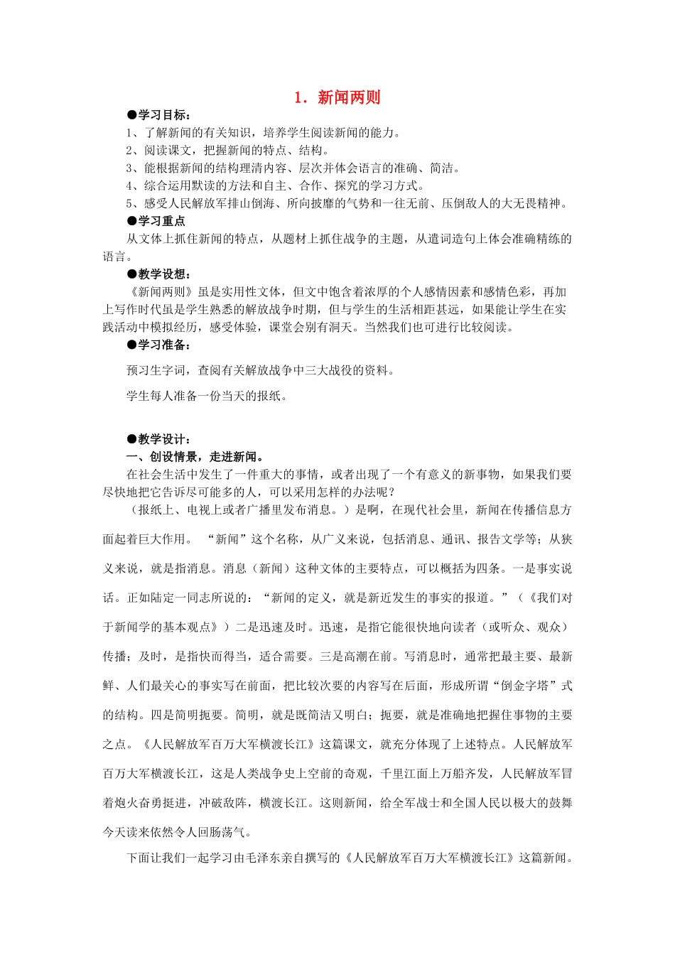 八年级语文上册《新闻两则》人教新课标版_第1页