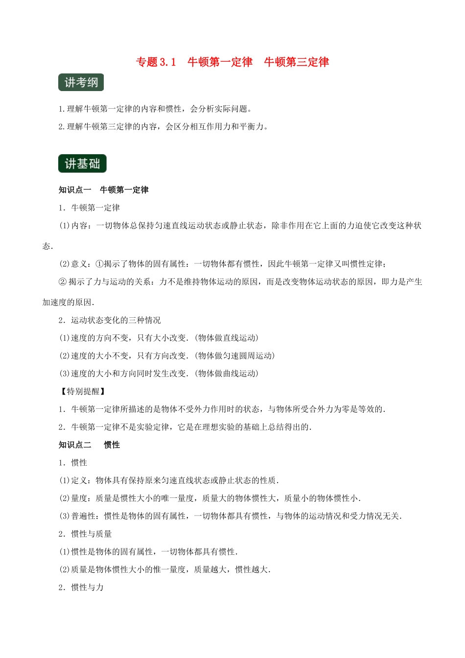 高考物理一轮复习 专题3.1 牛顿第一定律 牛顿第三定律（精讲）（含解析）-人教版高三全册物理教案_第1页