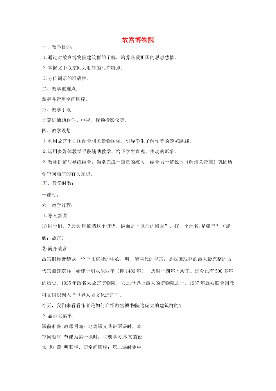 八年级语文上册《故宫博物院》（二）教案 人教新课标版_第1页