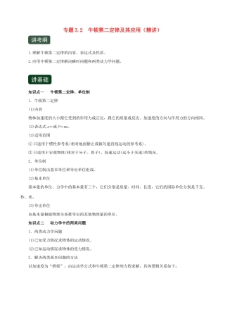 高考物理一轮复习 专题3.2 牛顿第二定律及其应用（精讲）（含解析）-人教版高三全册物理教案