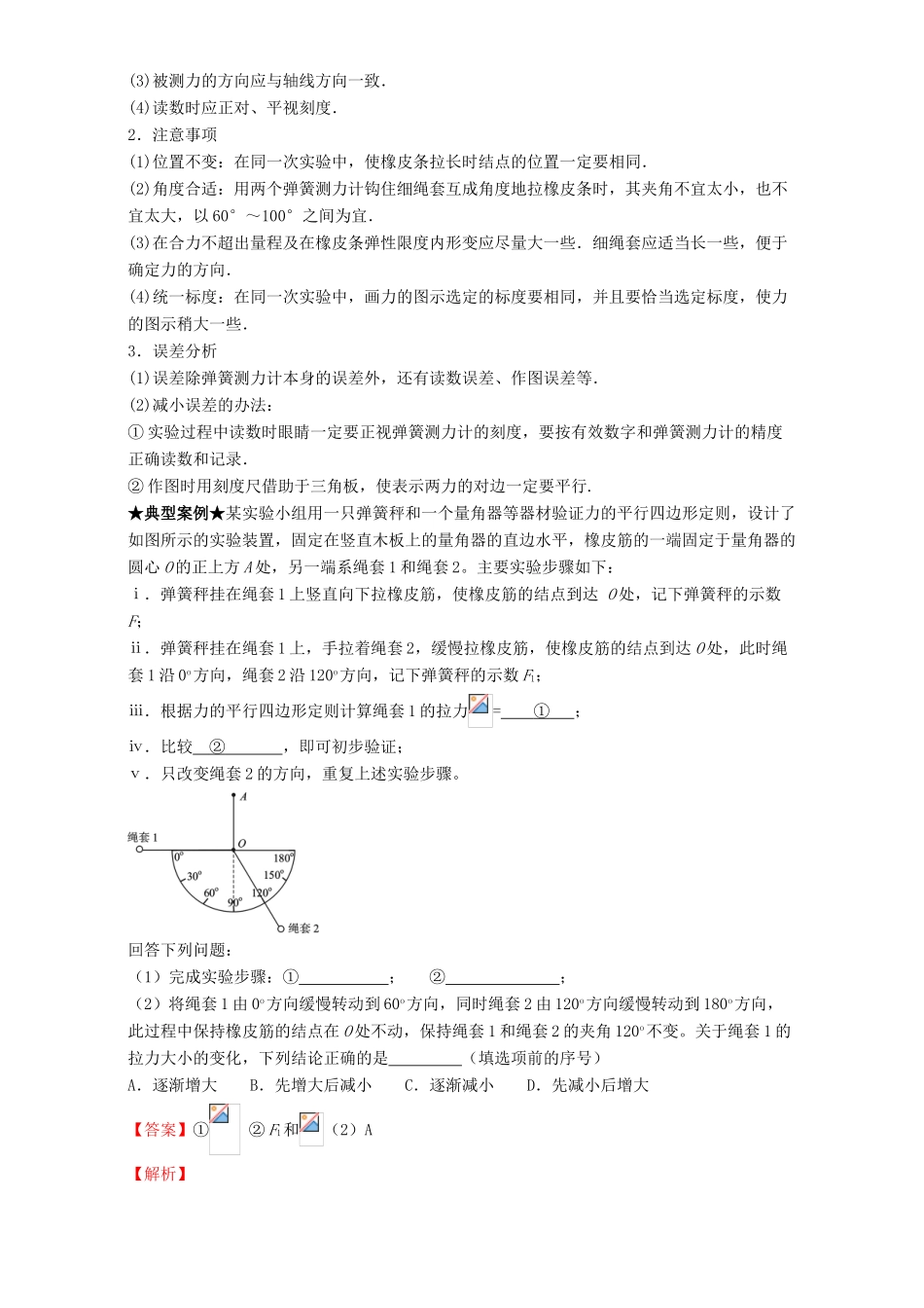 高考物理一轮复习 专题09 验证力的平行四边形定则（讲）（含解析）-人教版高三全册物理教案_第2页