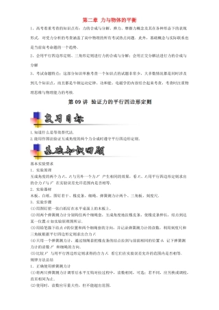 高考物理一轮复习 专题09 验证力的平行四边形定则（讲）（含解析）-人教版高三全册物理教案