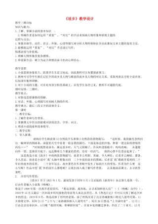 八年级语文上册《故乡》浙教版-浙教版初中八年级上册语文教案