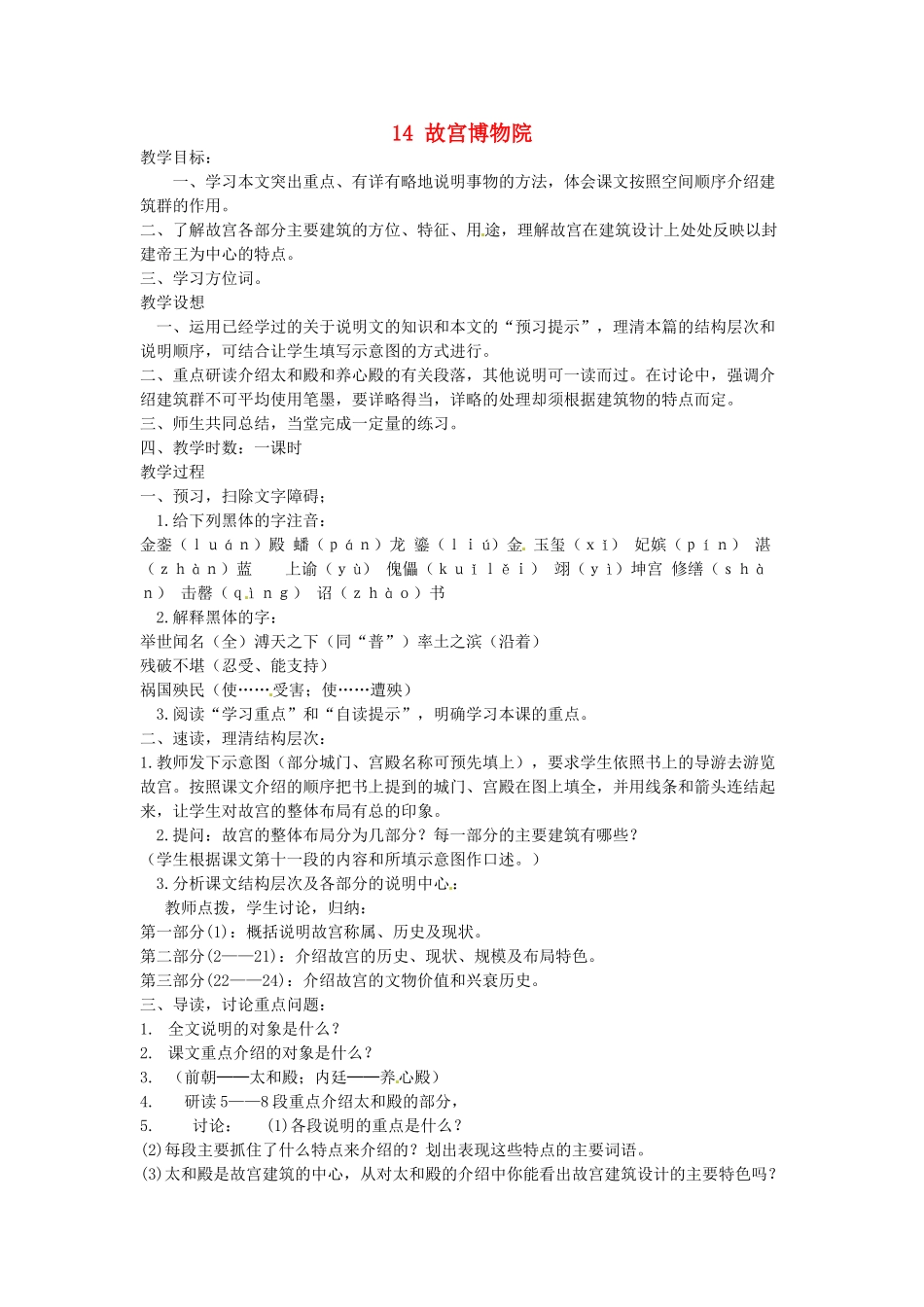 八年级语文上册《故宫博物院》（一）教案 人教新课标版_第1页