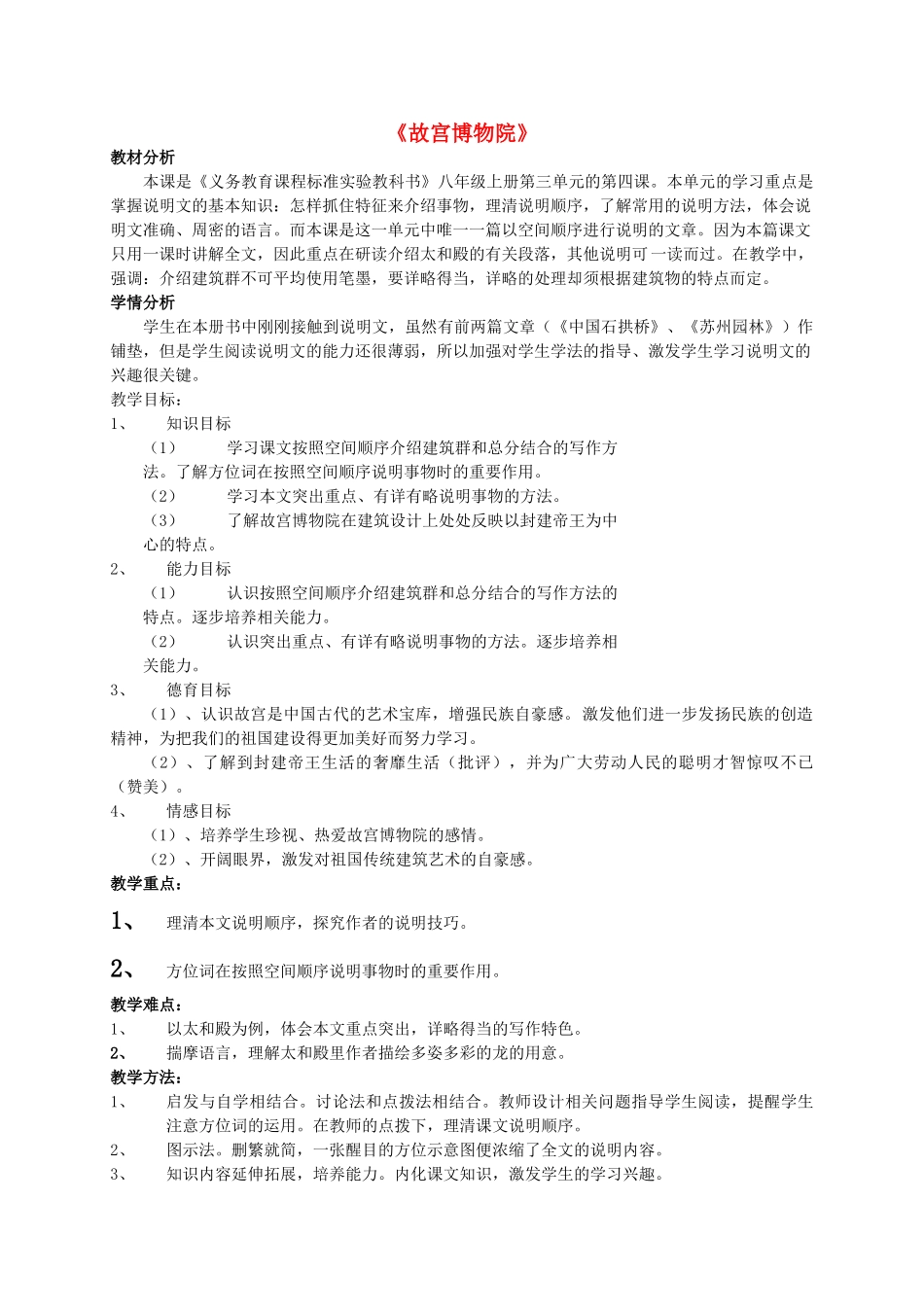 八年级语文上册《故宫博物院》教案 人教新课标版》_第1页