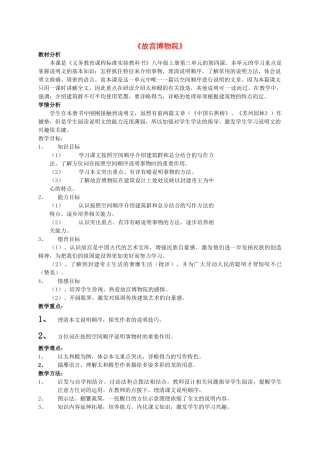 八年级语文上册《故宫博物院》教案 人教新课标版》
