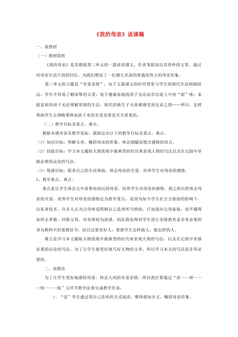 八年级语文上册《我的母亲》说课稿  上册 苏教版_第1页