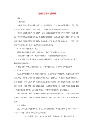 八年级语文上册《我的母亲》说课稿  上册 苏教版