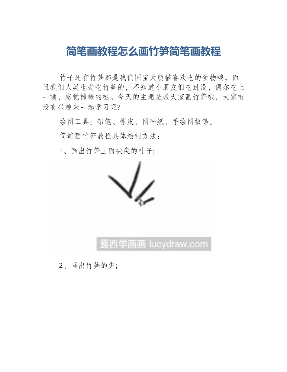 简笔画教程怎么画竹笋简笔画教程_第1页