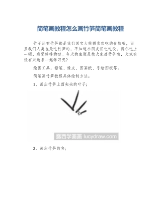 简笔画教程怎么画竹笋简笔画教程