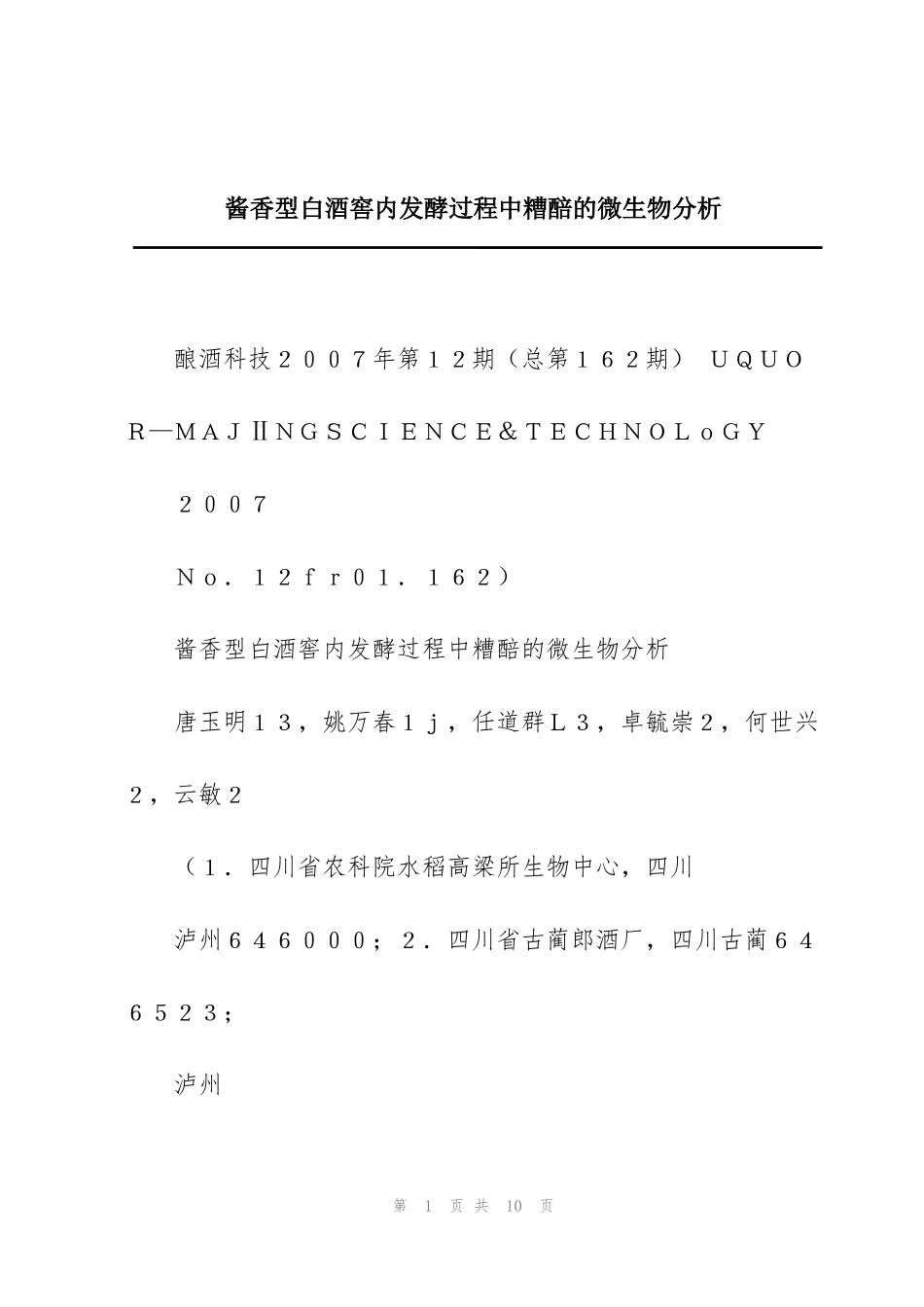 酱香型白酒窖内发酵过程中糟醅的微生物分析_第1页