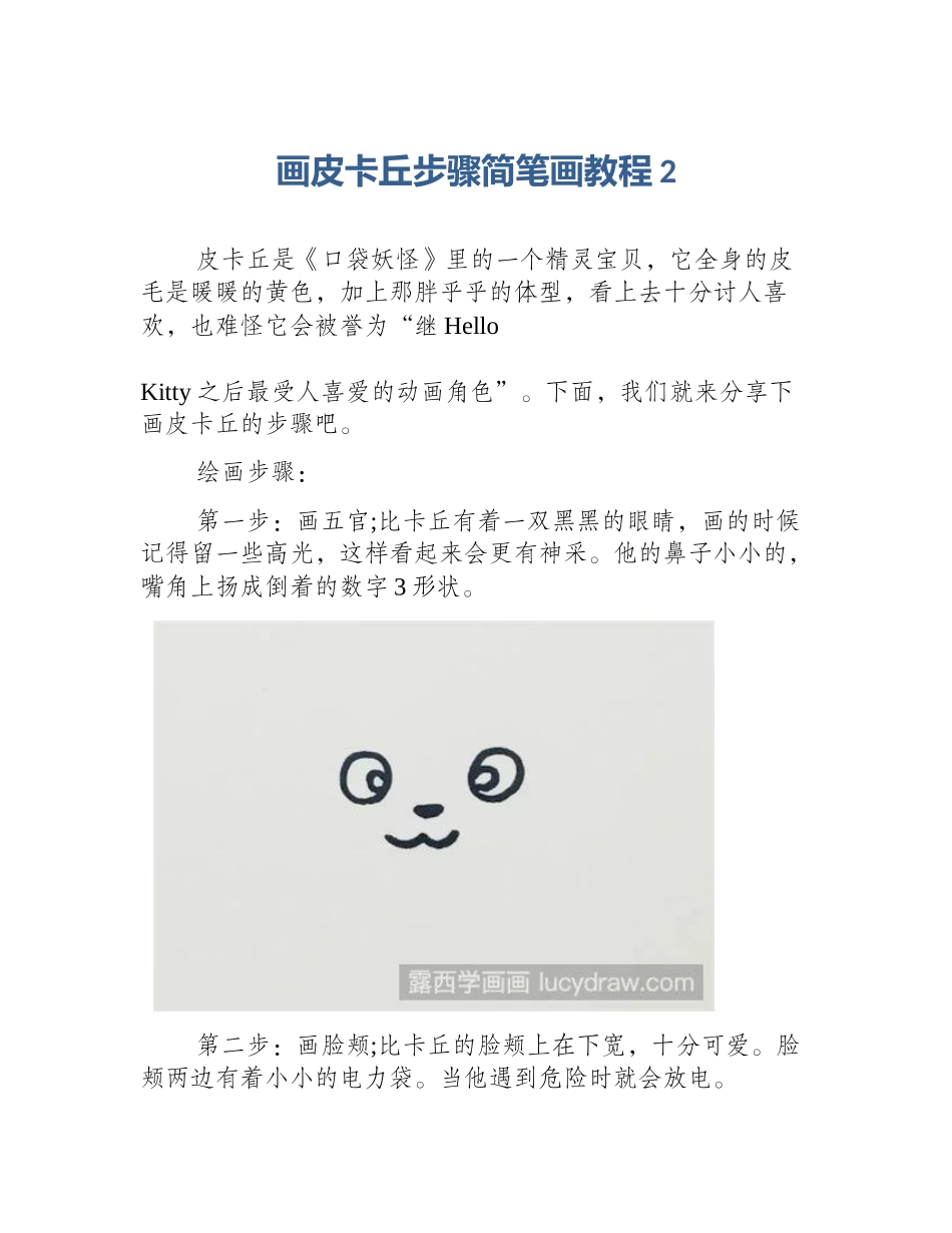 画皮卡丘步骤简笔画教程2_第1页