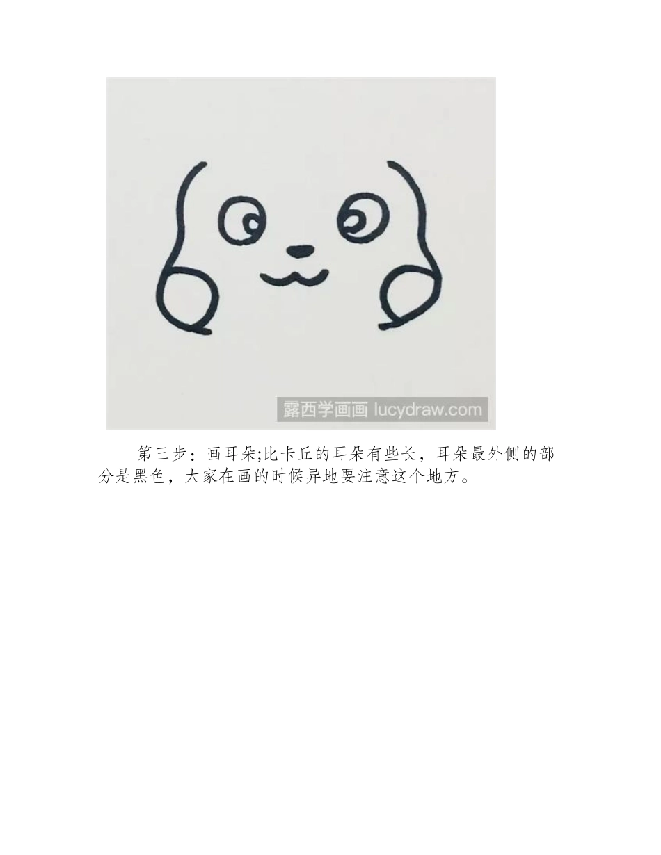 画皮卡丘步骤简笔画教程2_第2页