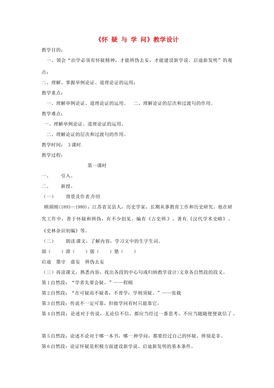 八年级语文上册《怀疑与学问》鲁教版_第1页