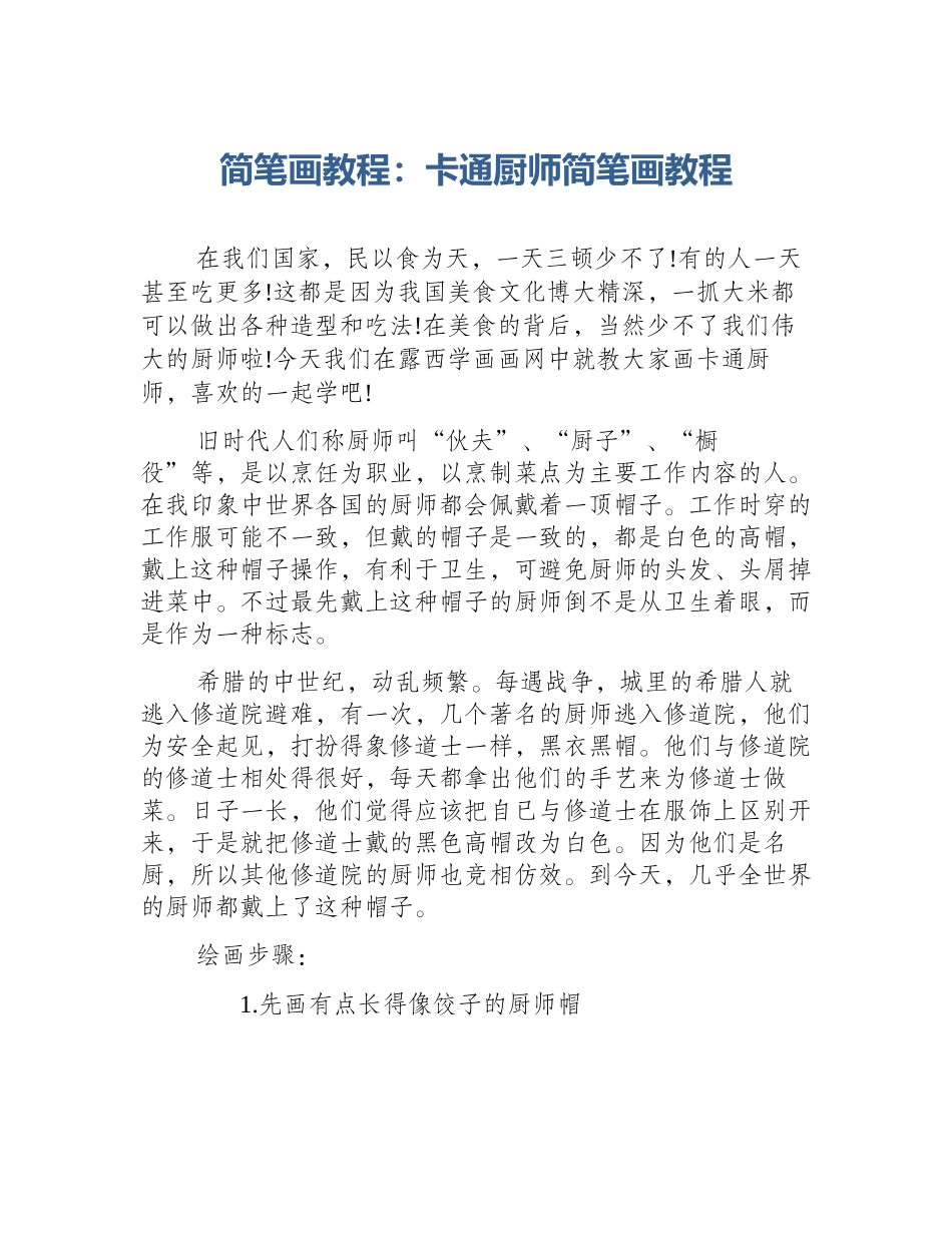 简笔画教程：卡通厨师简笔画教程_第1页