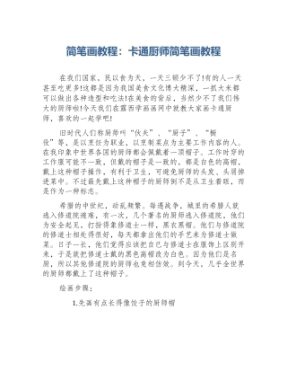 简笔画教程：卡通厨师简笔画教程