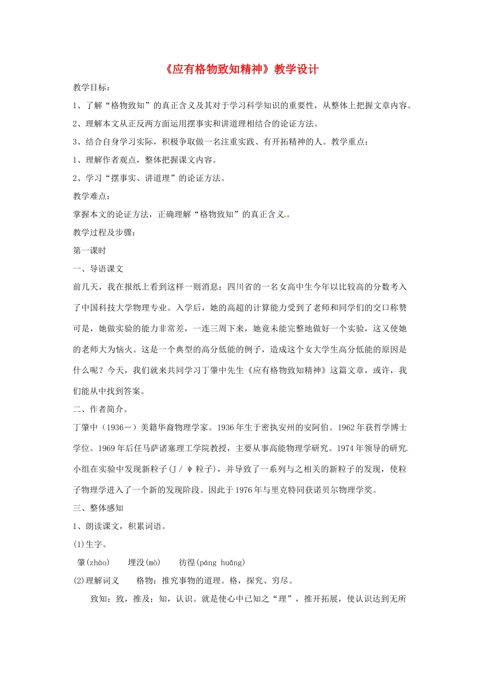 八年级语文上册《应有格物致知精神》鲁教版_第1页