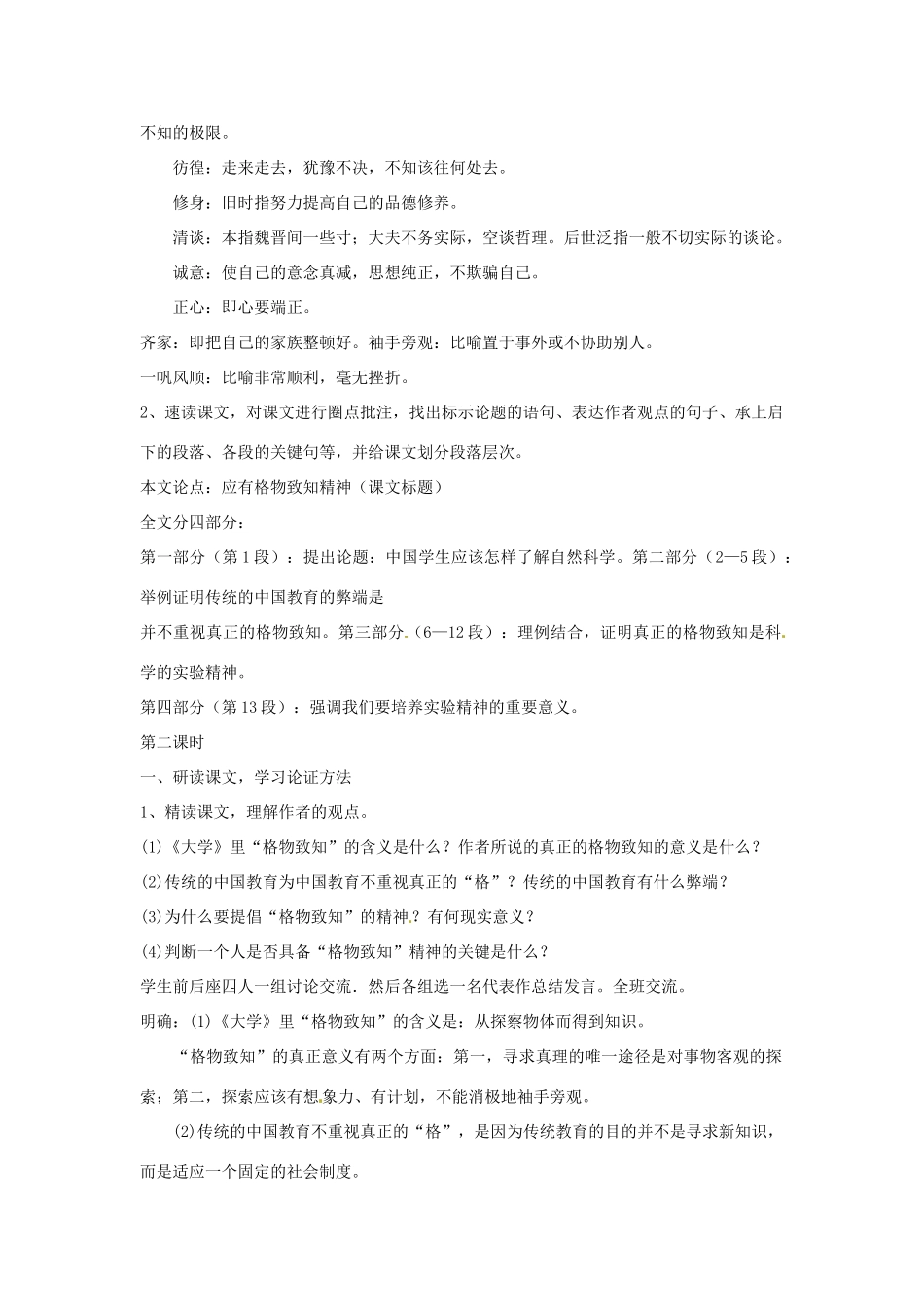 八年级语文上册《应有格物致知精神》鲁教版_第2页