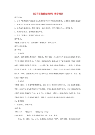 八年级语文上册《应有格物致知精神》鲁教版