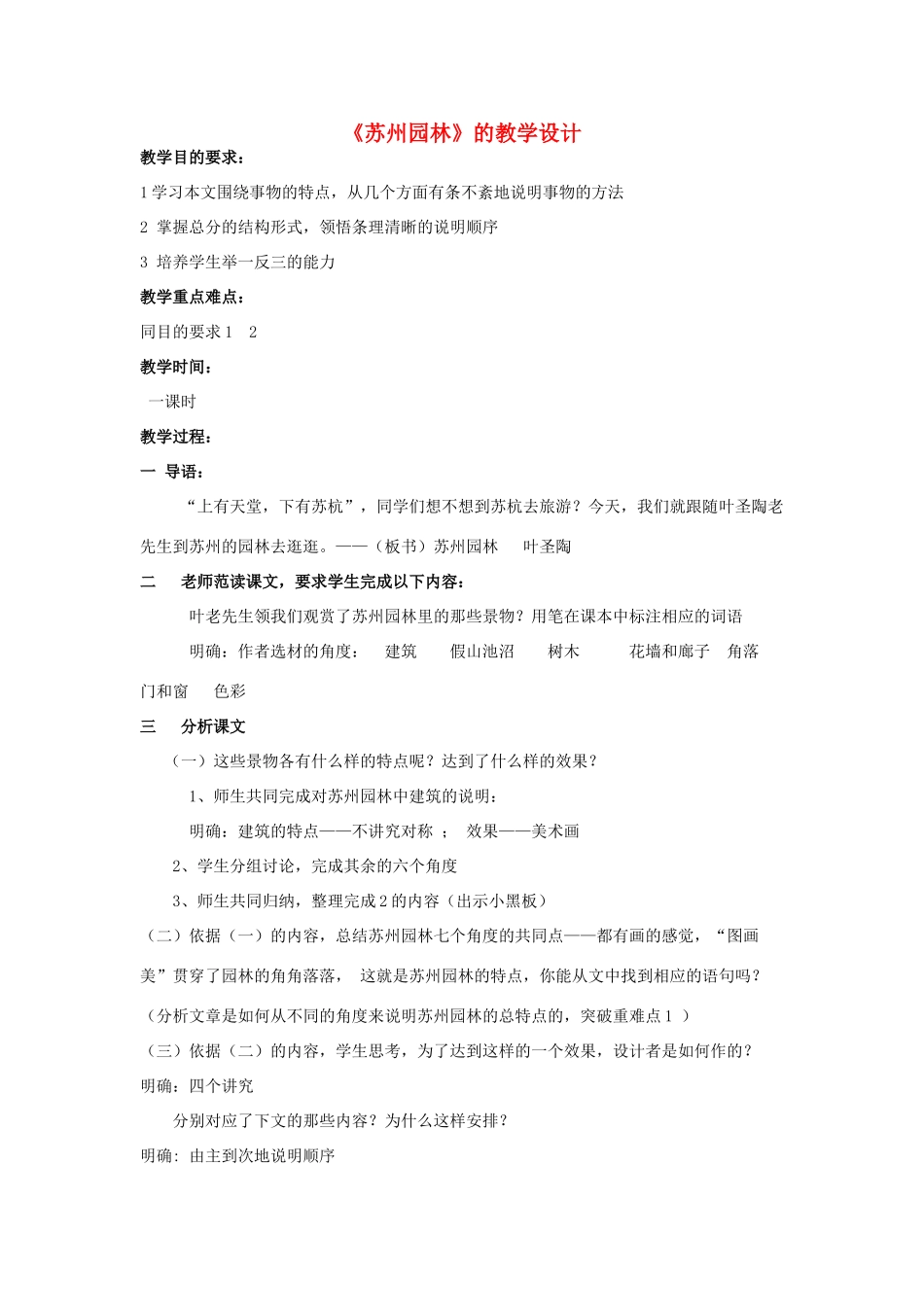 八年级语文上册《州园林》教案 人教新课标版_第1页