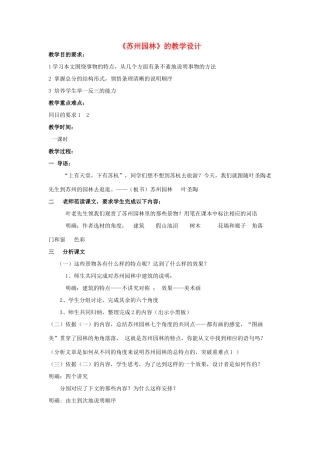 八年级语文上册《州园林》教案 人教新课标版