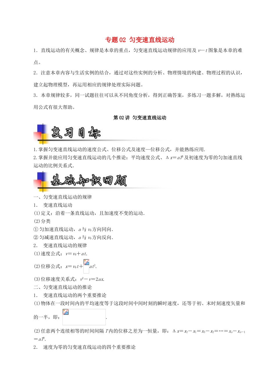 高考物理一轮复习 专题02 匀变速直线运动（讲）（含解析）-人教版高三全册物理教案_第1页