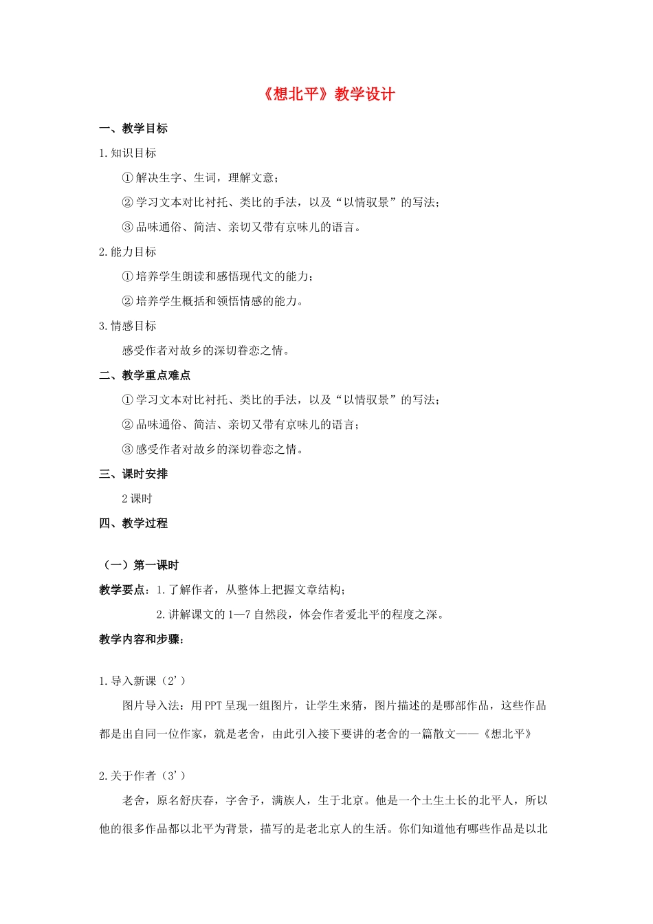 八年级语文上册《想北平》河大版_第1页