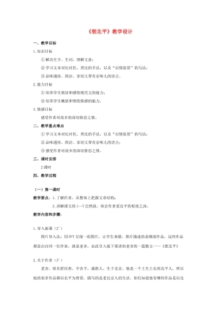 八年级语文上册《想北平》河大版